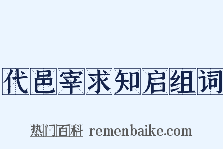 代邑宰求知启组词是什么意思的图片